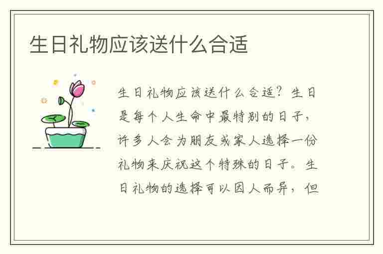 生日礼物应该送什么合适(生日礼物应该送什么合适男生)